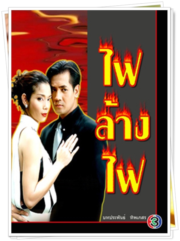 ไฟล้างไฟ …4  DVD