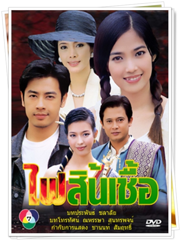 ไฟสิ้นเชื้อ  …4  DVD