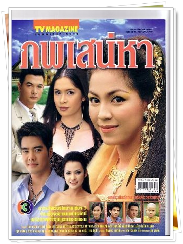 ภพเสน่หา …4  DVD