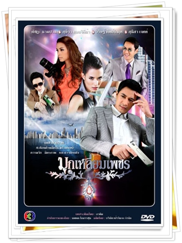 มุกเหลี่ยมเพชร …4  DVD