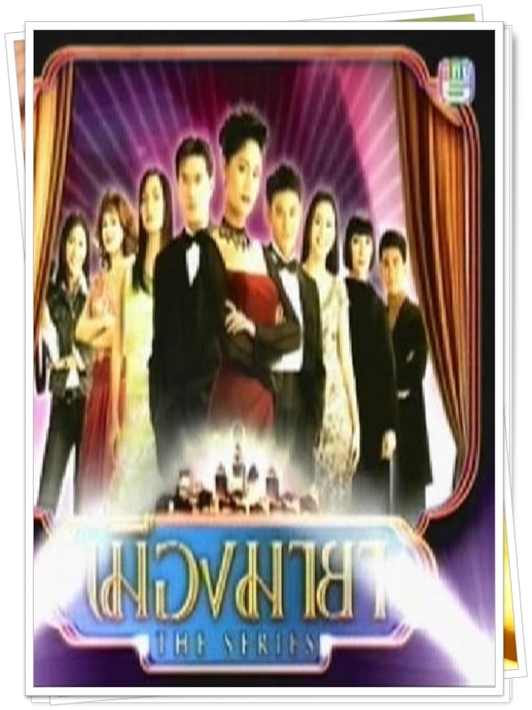 เมืองมายา มายาพิศวาส …4  DVD