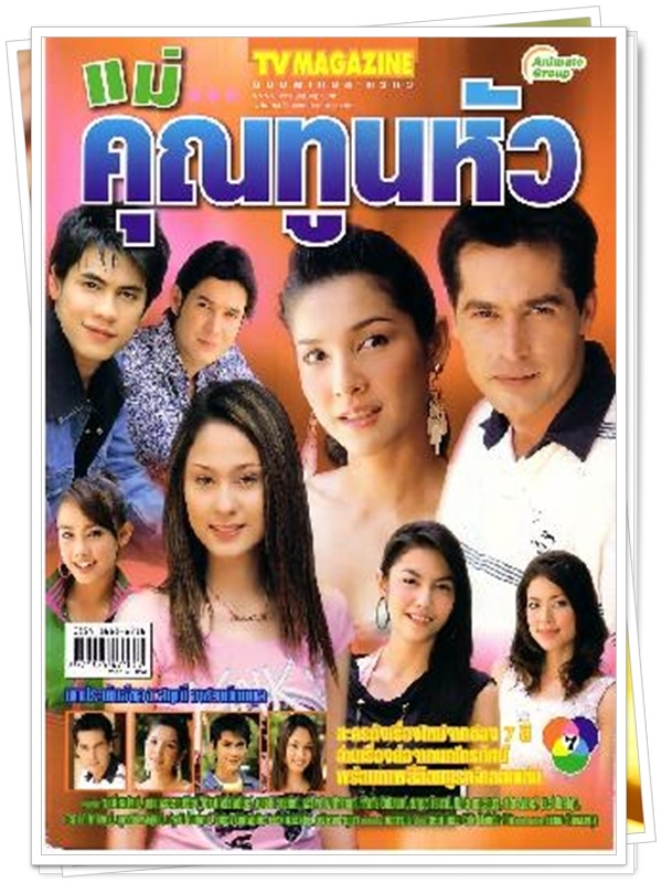 แม่คุณทูนหัว …4  DVD