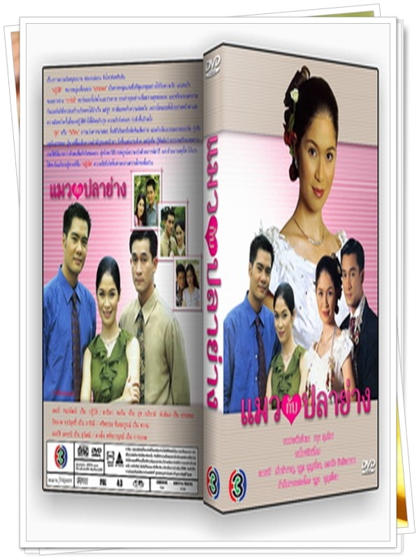 แมวกับปลาย่าง …4  DVD