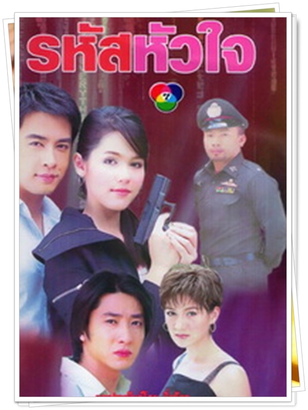 รหัสหัวใจ …4  DVD