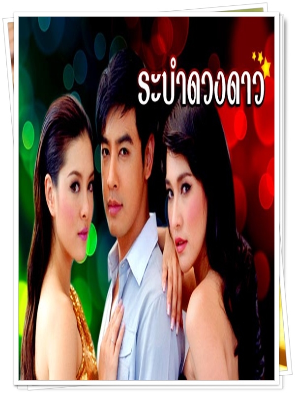 ระบำดวงดาว …4  DV