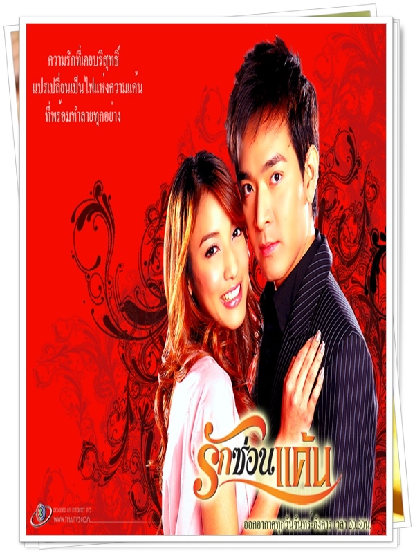 รักซ่อนแค้น …4  DVD