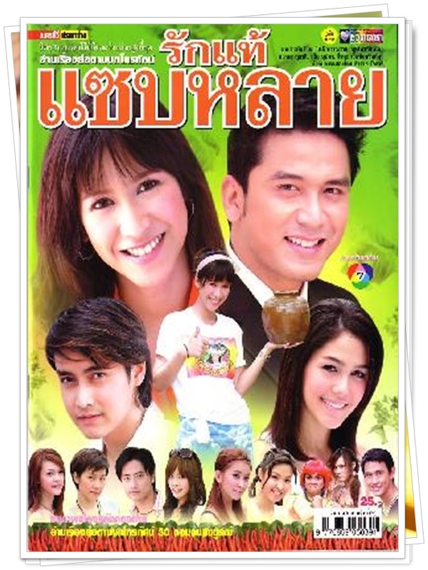 รักแท้แซบหลาย …4  DVD