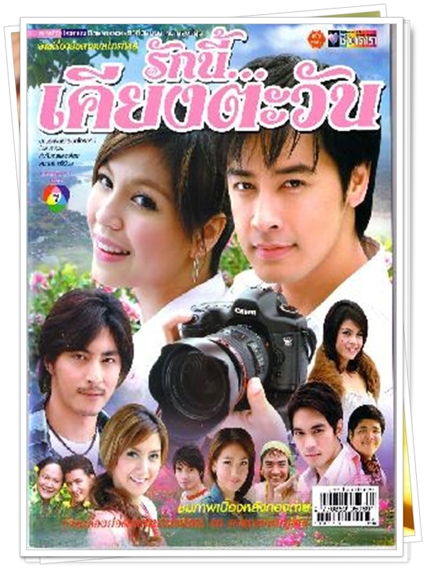 รักนี้เคียงตะวัน …4  DVD