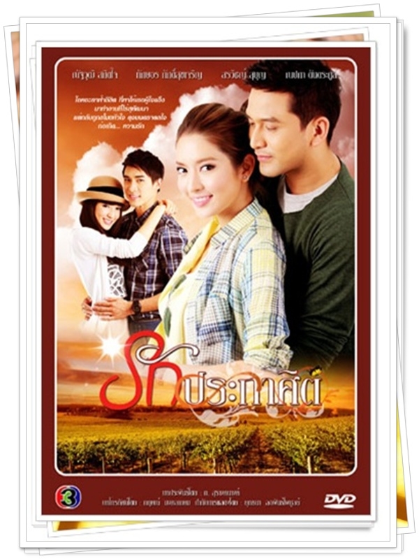 รักประกาศิต …4  DVD