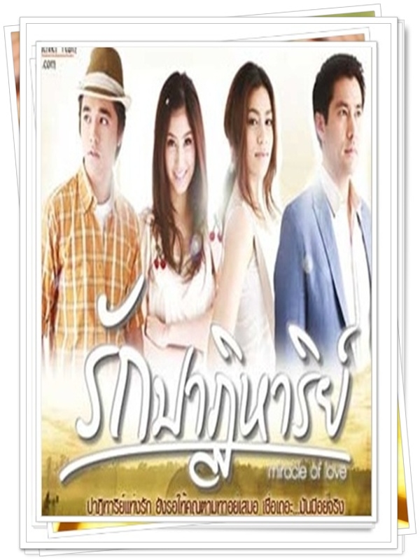 รักปาฏิหารย์ …4  DVD