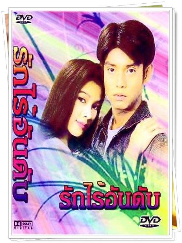 รักไร้อันดับ …4  DVD