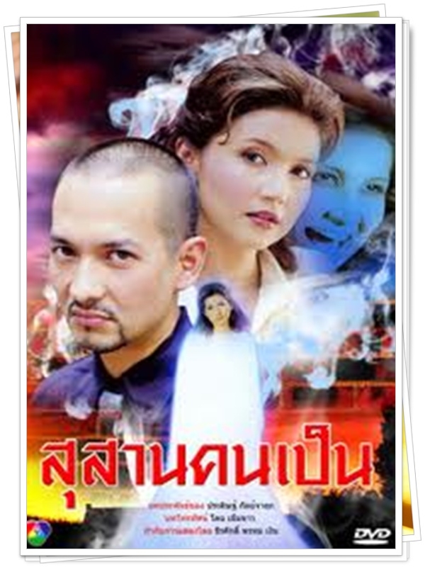 สุสานคนเป็น 8 DVD  (บิลลี่ + แอน สิเรียม )