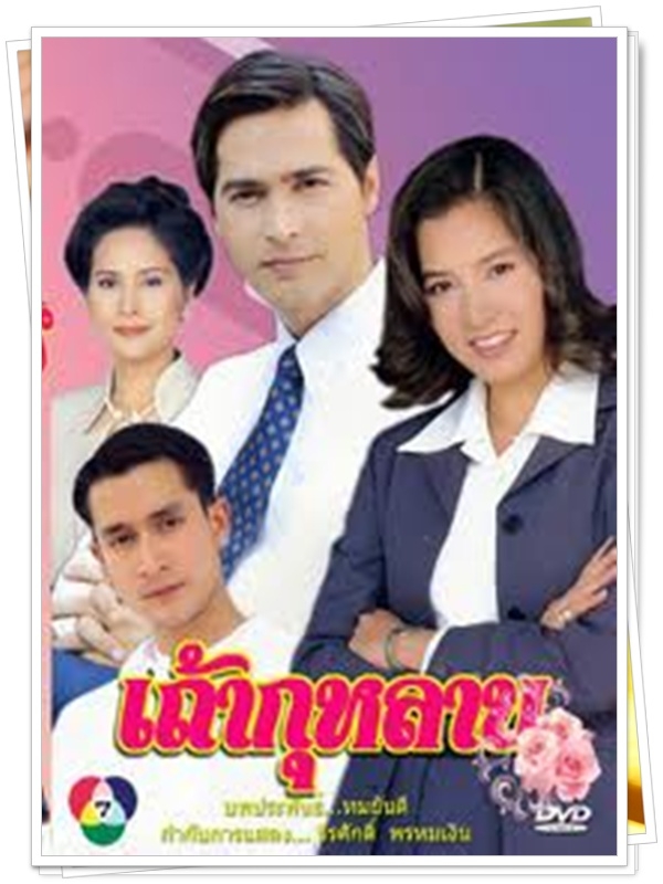 เถ้ากุหลาบ 7 DVD  (จอนนี่ + นุสบา )