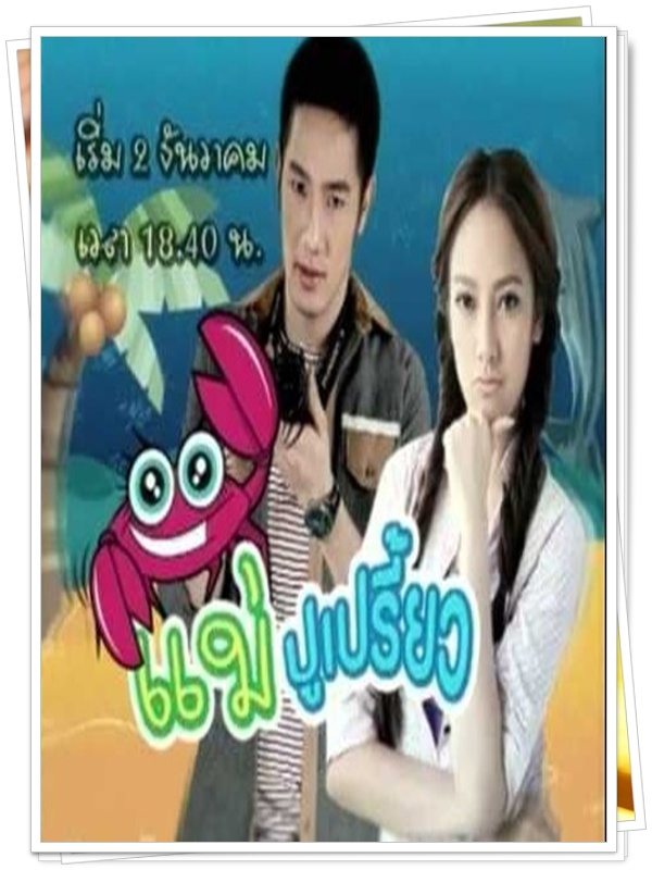 แม่ปูเปรี้ยว 7 DVD (อ้วน รังสิต + ทัศนียา ) แม่ปูเปรี้ยว 7 DVD (อ้วน รังสิต + ทัศนียา )