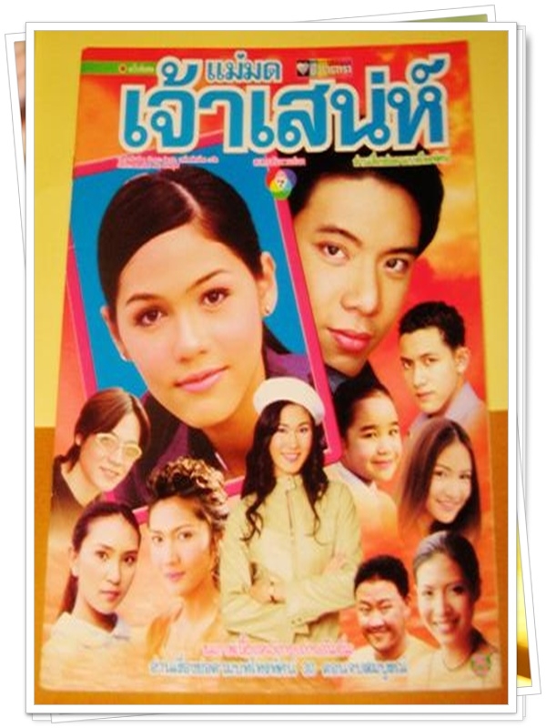 แม่มดเจ้าเสน่ห์ 7 DVD  (หลุยซ์ อัมรินทร์ + ชมพู่ อารยา )