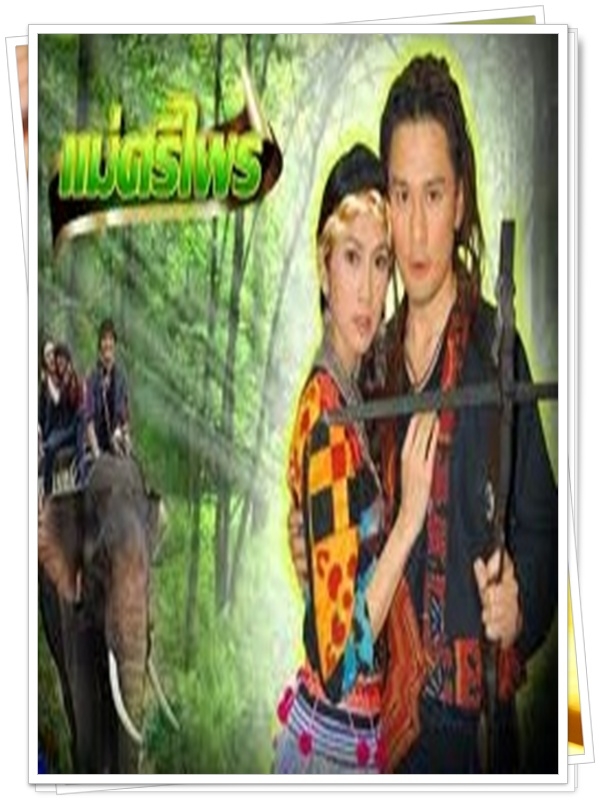 แม่ศรีไพร 7 DVD (วุษ อัษฎาวุธ + ยุ้ย จีรนันท์ ) แม่ศรีไพร 7 DVD (วุษ อัษฎาวุธ + ยุ้ย จีรนันท์ )