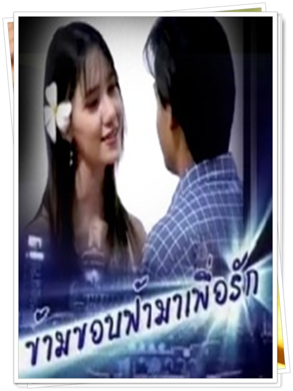 ข้ามขอบฟ้ามาเพื่อรัก 9 DVD  (ดอน ธีรธาดา + ซาร่า มาลากุล )