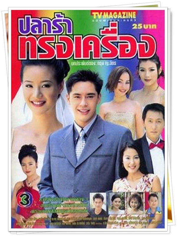 ปลาร้าทรงเครื่อง 9 DVD  (พัสสน + น้ำฝน กุลนัฐ )