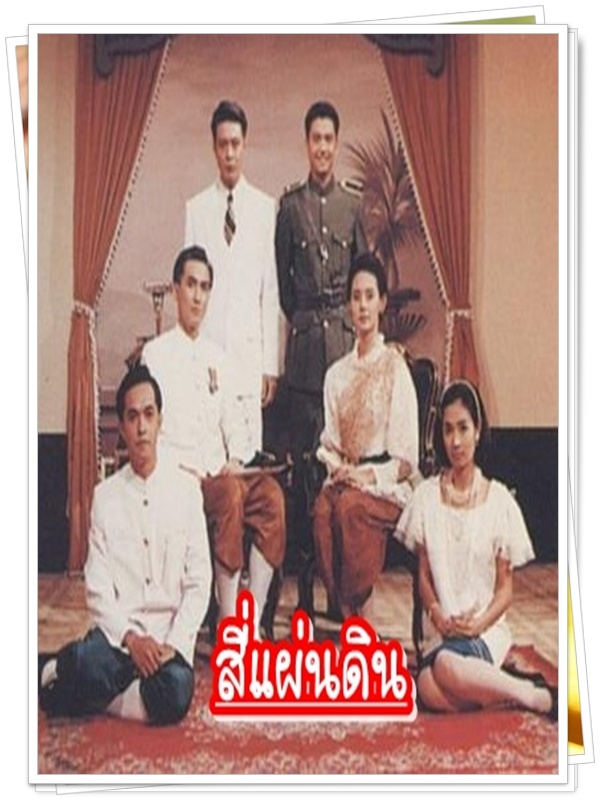 สี่แผ่นดิน 9 DVD  (ฉัตรชัย + จินตหรา )