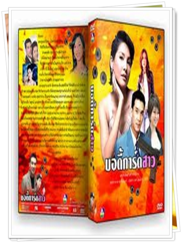 บอดี้การ์ดสาว 6 DVD 