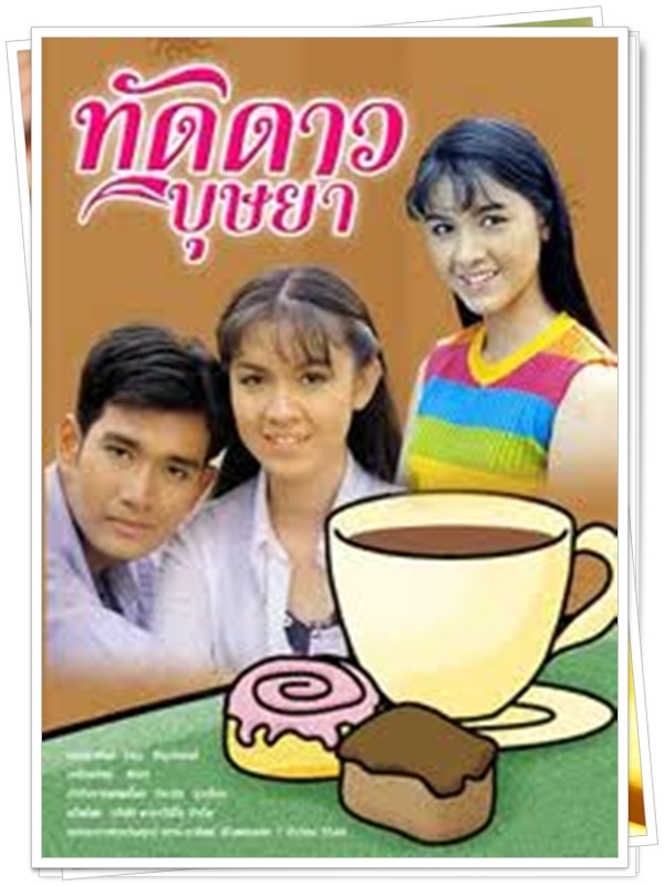 ทัดดาวบุษยา 6 DVD