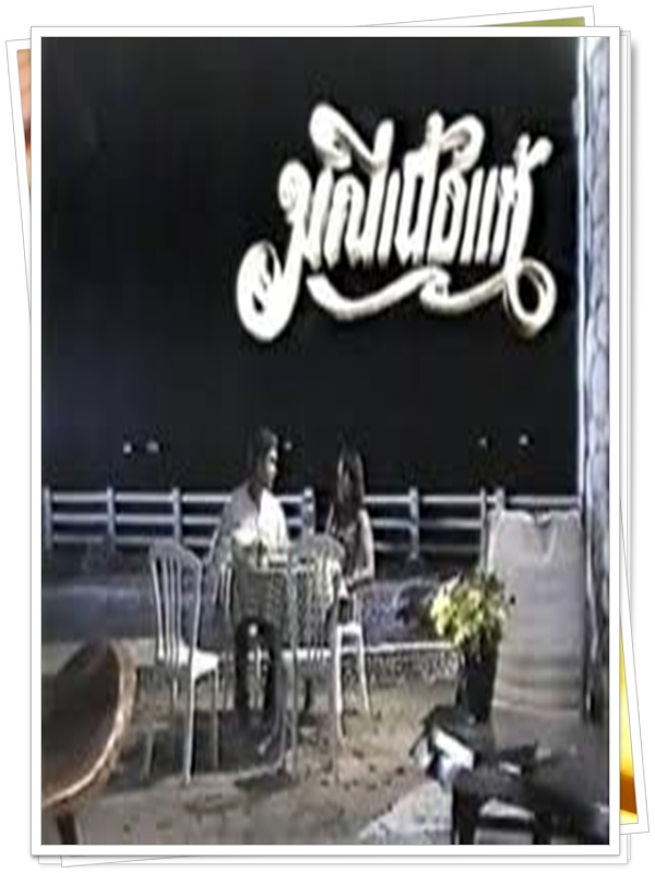 มณีเนื้อแท้ 7 DVD (หนุ่ม คงกะพัน + เหมียว ชไมพร + อั้ม พัชราภา ) มณีเนื้อแท้ 7 DVD (หนุ่ม คงกะพัน + เหมียว ชไมพร + อั้ม พัชราภา )