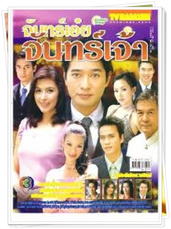 จันทร์เอ๋ยจันทร์เจ้า 6 DVD