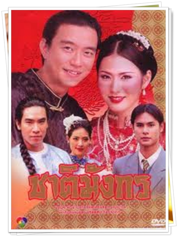 ชาติมังกร 6 DVD 