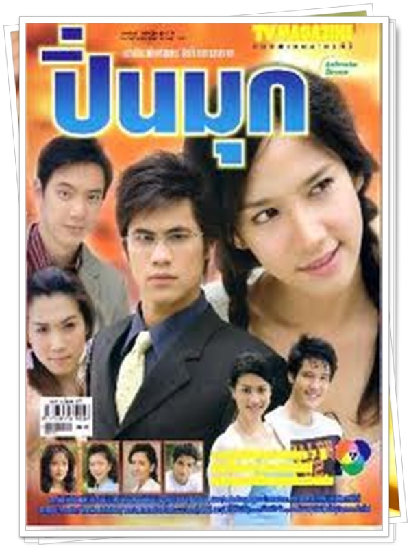 ปิ่นมุก 6 DVD