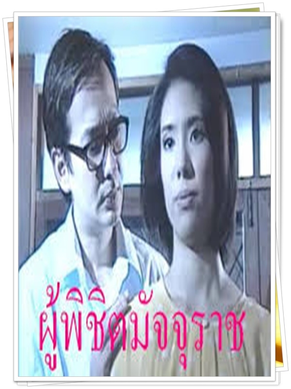 ผู้พิชิตมัจจุราช 6 DVD