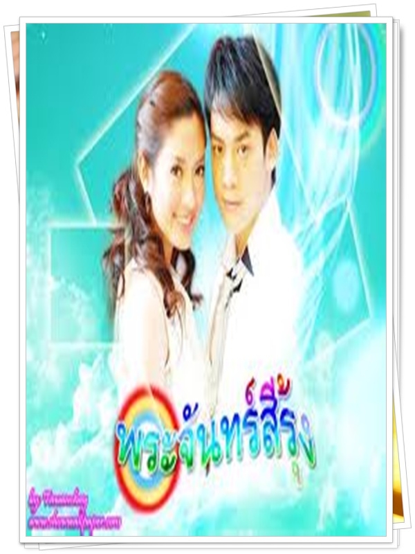 พระจันทร์สีรุ้ง 6 DVD 