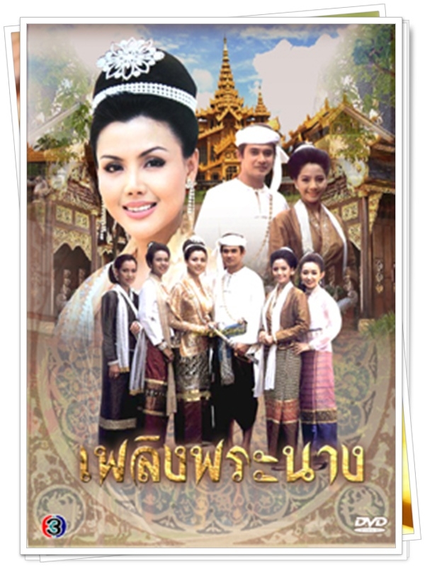 เพลิงพระนาง 6 DVD