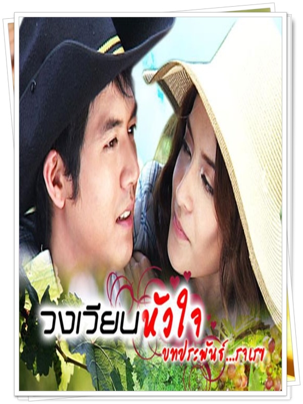 วงเวียนหัวใจ 6 DVD