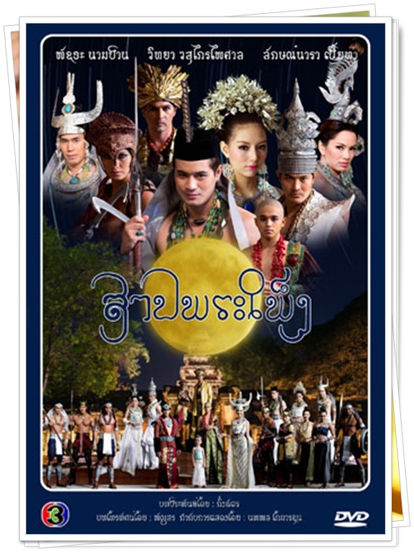 สาปพระเพ็ง ...(โฬม+มิว)... 4 DVD สาปพระเพ็ง ...(โฬม+มิว)... 4 DVD