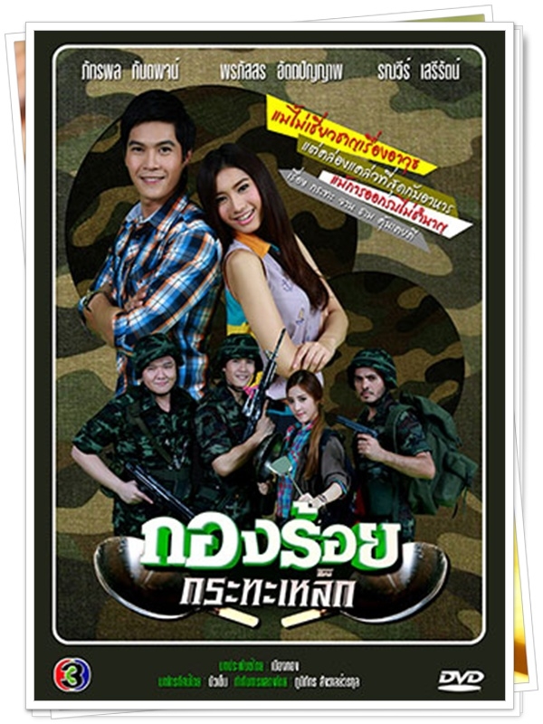 กองร้อยกระทะเหล็ก...(ดิว+กวาง )...8 DVD กองร้อยกระทะเหล็ก...(ดิว+กวาง )...8 DVD