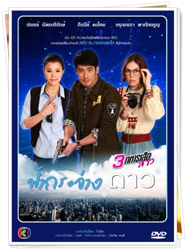 ฟ้ากระจ่างดาว (บอย ปกรณ์+แมท ภีรนีย์)... 4 DVD ฟ้ากระจ่างดาว (บอย ปกรณ์+แมท ภีรนีย์)... 4 DVD