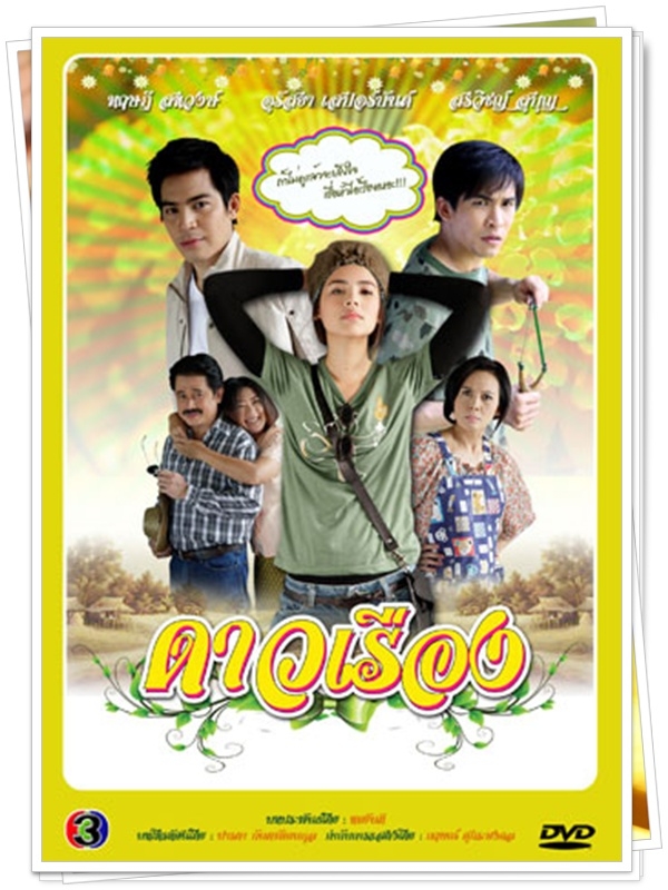 ดาวเรือง...( ญาญ่า+ปอ ทฤษฎี )… 3 DVD ดาวเรือง...( ญาญ่า+ปอ ทฤษฎี )… 3 DVD