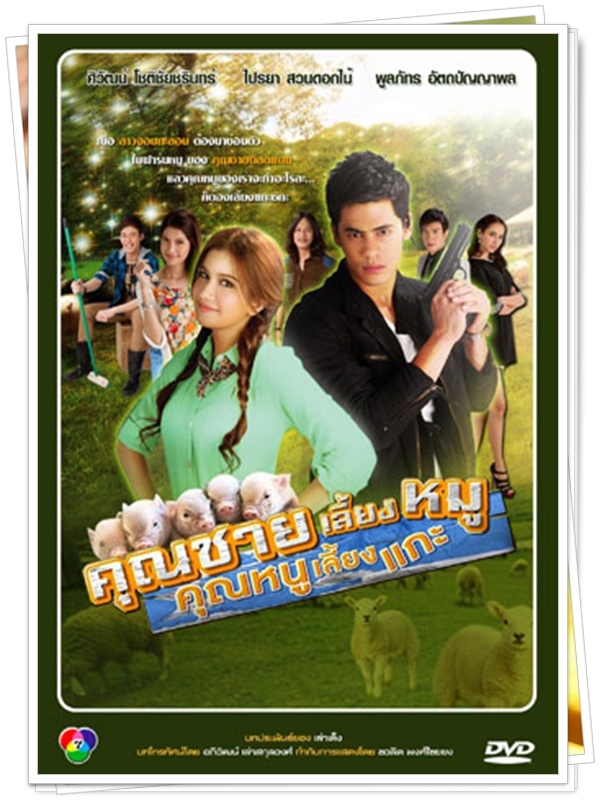 คุณชายเลี้ยงหมู คุณหนูเลี้ยงแกะ (ซี+ปู )...4 DVD คุณชายเลี้ยงหมู คุณหนูเลี้ยงแกะ (ซี+ปู )...4 DVD