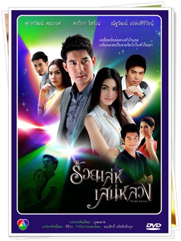 ร้อยเล่ห์เสน่ห์ลวง...(เวียร์,ใหม่ ดาวิกา)... 5 แผ่น ร้อยเล่ห์เสน่ห์ลวง...(เวียร์,ใหม่ ดาวิกา)... 5 แผ่น