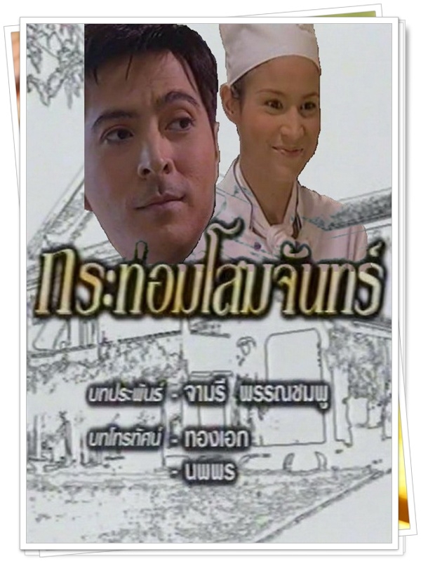 กระท่อมโสมจันทร์ …5 DVD.. (แซม ยุรนันท์ + ฟ้า ชนิกา )