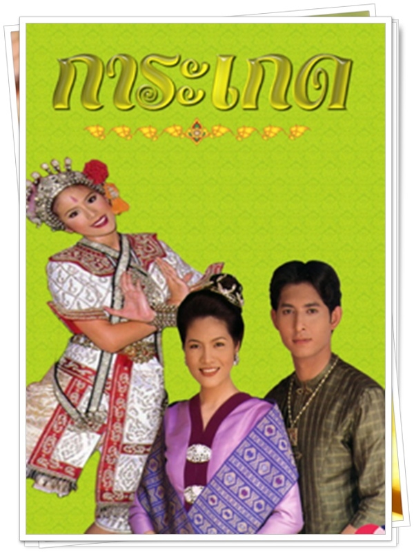 การะเกด …5 DVD.. (ติ๊ก กัญญารัตน์ + หรั่ง รัฐธรรมนูญ )