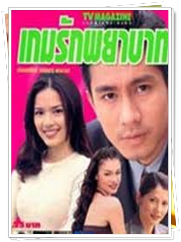 เกมรักพยาบาท …5 DVD.. (กัปตัน ภูธเนศ + อ้อม พิยดา )