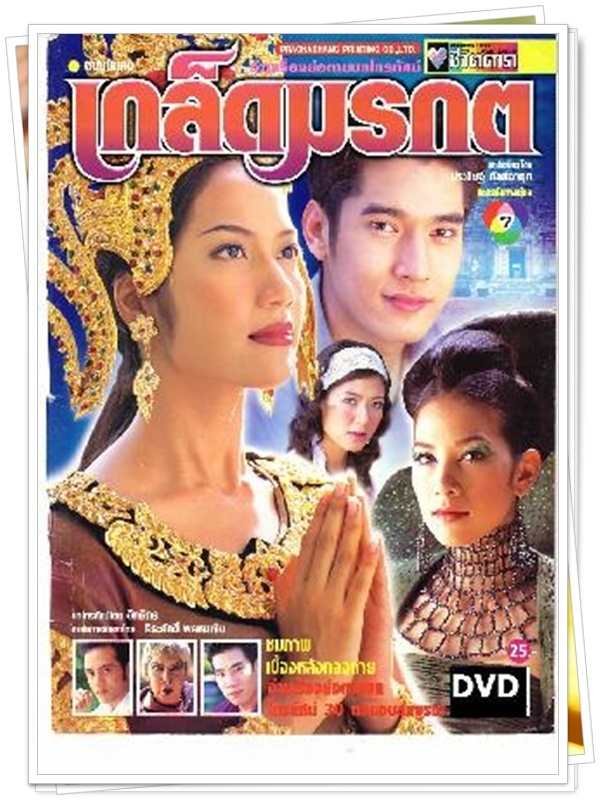 เกล็ดมรกต …5 DVD.. (วี วีรภาพ + เอ๊ะ )