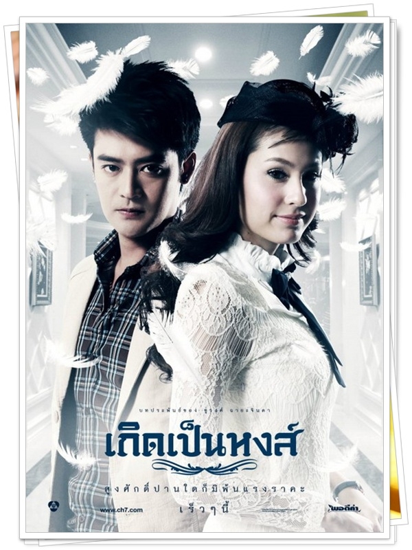 เกิดเป็นหงส์ …5 DVD.. (ขวัญ อุษามณี +  เติ้ล ธนะพล )