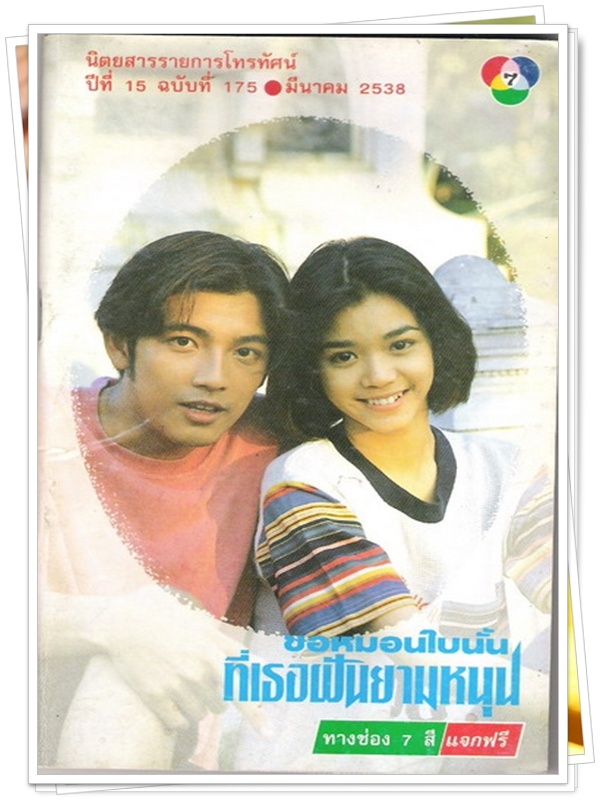 ขอหมอนใบนั้นที่เธอฝันยามหนุน …5 DVD.. (หนุ่ม ศรราม + นุ๊ก สุทธิดา )