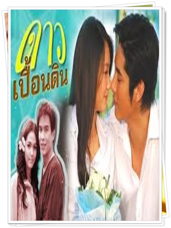 ดาวเปื้อนดิน …5 DVD