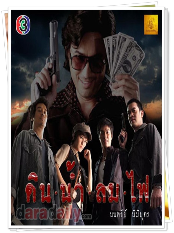 ดิน น้ำ ลม ไฟ …4 DVD