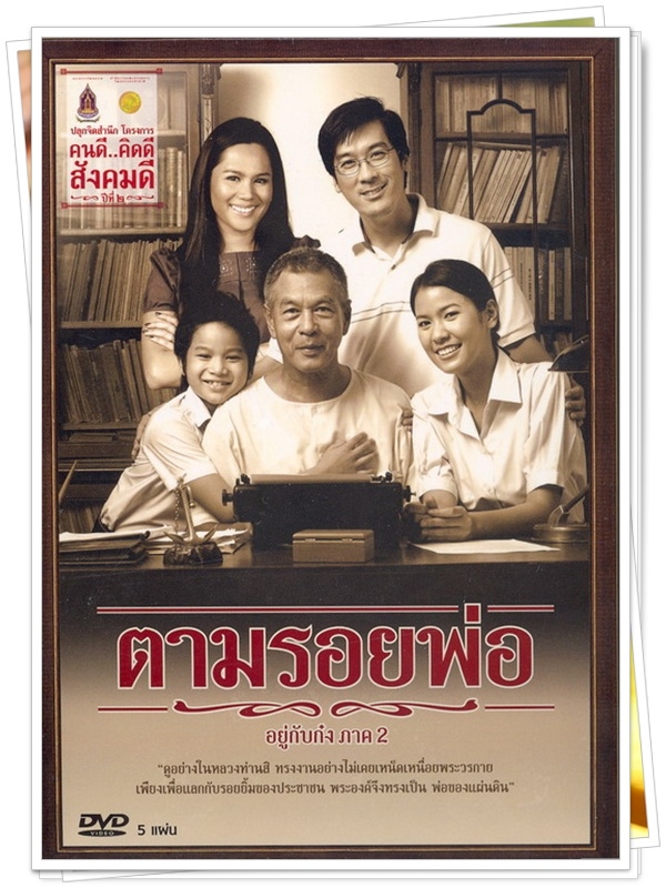 ตามรอยพ่อ …5 DVD