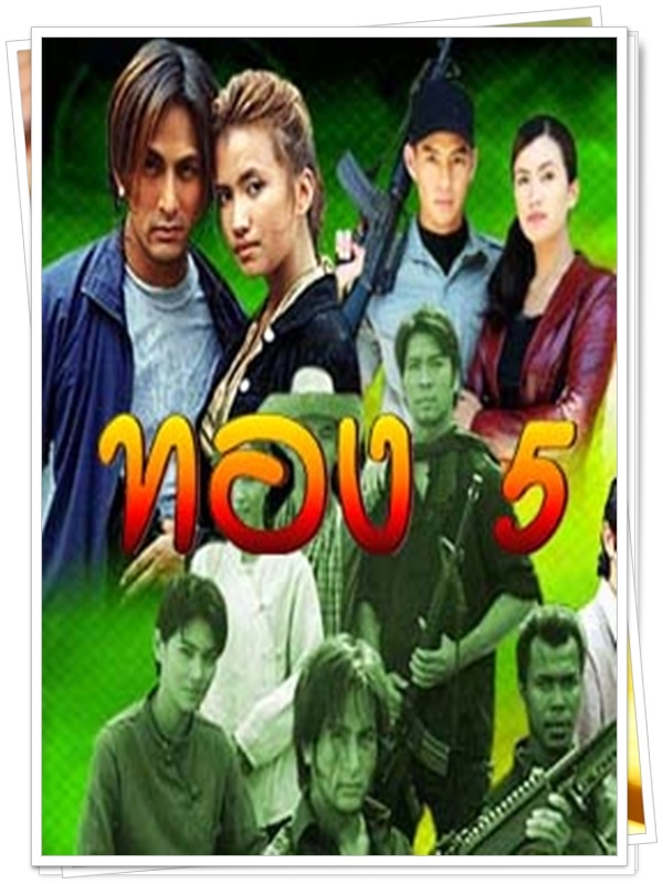 ทอง 5 …5 DVD