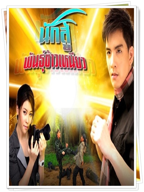 นักสู้พันธ์ข้าวเหนียว …5 DVD